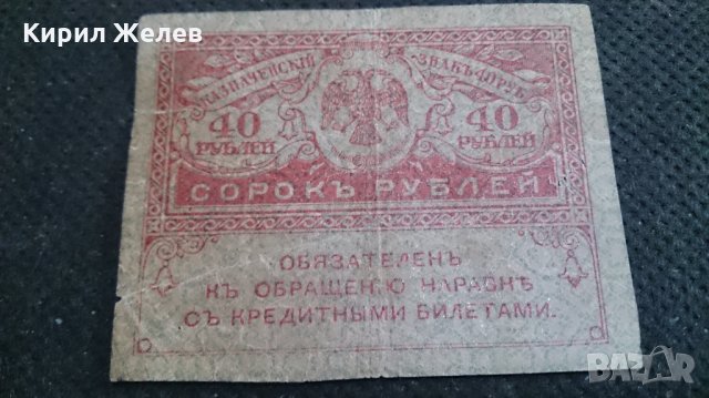 Колекционерска банкнота 40 рубли - 14622, снимка 4 - Нумизматика и бонистика - 29089707
