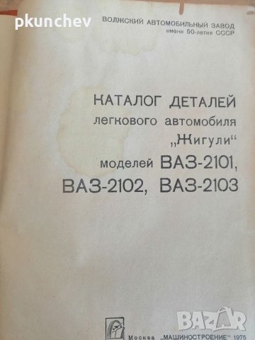 Книга "Каталог деталей автомобиля ЖИГУЛИ" , снимка 2 - Антикварни и старинни предмети - 38237261