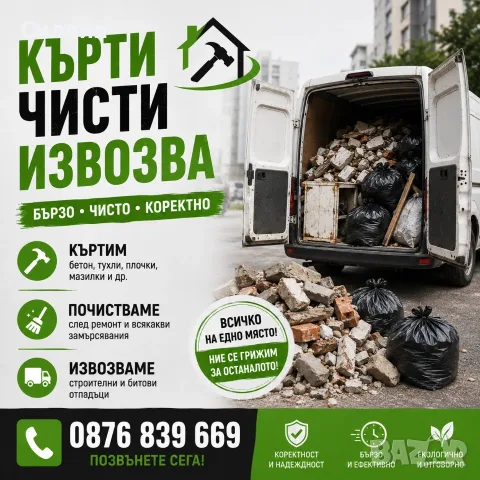 Кърти Чисти Извозва 24/7