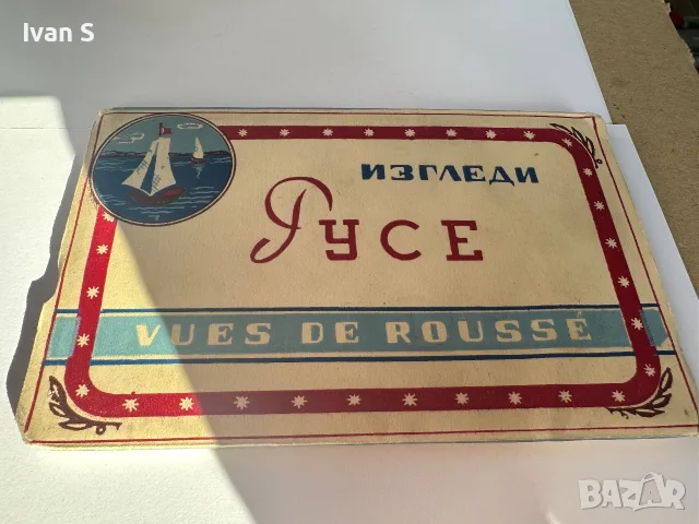 Стара диплянка картички изгледи от „ИЗГЛЕДИ РУСЕ / VUES DE ROUSSE“.