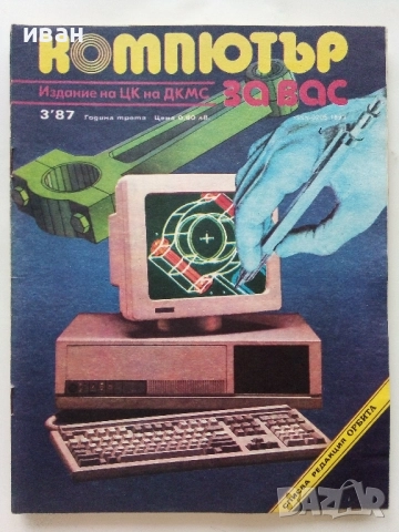 Списания "Компютър за вас" - 1987г. / 1986г, снимка 4 - Списания и комикси - 51824322