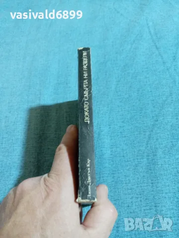 Джон Кар - Докато смъртта ни раздели, снимка 2 - Художествена литература - 56331113