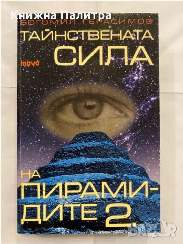 Тайнствената сила на пирамидите Богомил Герасимов, снимка 1 - Художествена литература - 31227392