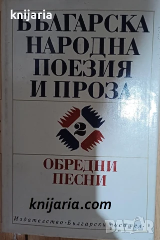 Българска народна поезия и проза в седем тома том 2: Обредни песни