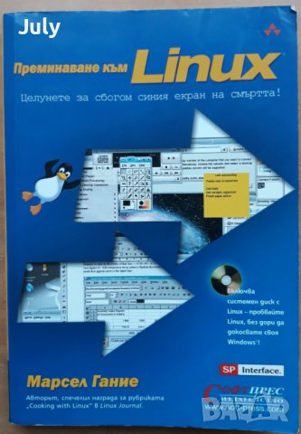 Преминаване към Linux + CD, Марсел Гание