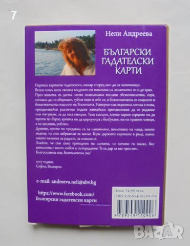 Български гадателски карти - Нели Андреева 2017 г., снимка 2 - Езотерика - 37671122