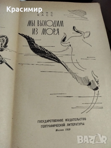 МЬl ВЬlХОДИМ ИЗ МОРЯ ., снимка 5 - Художествена литература - 52506633