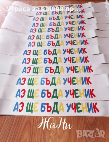 Ленти за малки АБИТУРИЕНТИ завършващи детска градина с надпис АЗ ЩЕ БЪДА УЧЕНИК