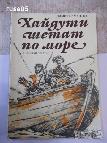 Книга "Хайдути шетат по море - Димитър Мантов" - 120 стр.