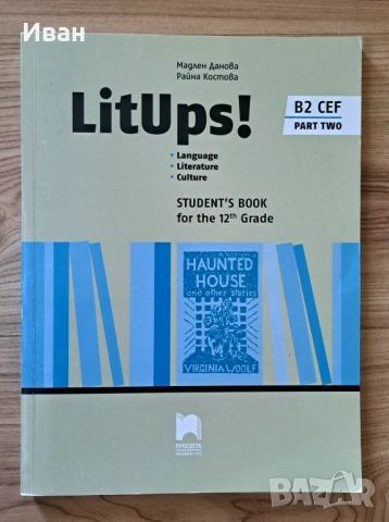 Учебник по английски Litups за 12. клас