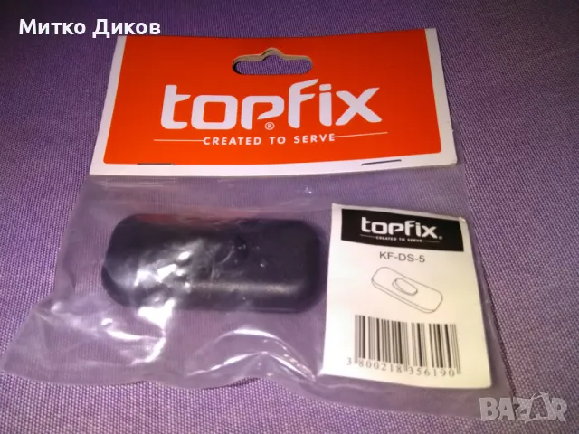 Бутон копче за лампа нов марков топфикс