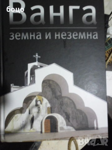 Продавам книгата Ванга Земна и Неземна