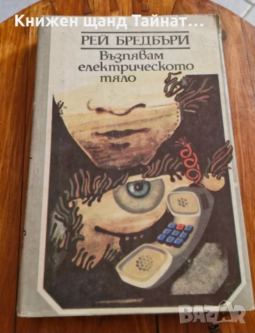 Книги Фантастика: Рей Бредбъри - Възпявам електрическото тяло