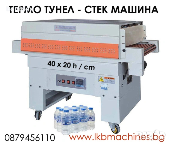 Опаковъчна стек машина.400x200 mm/h.. Дозираши, Етикиращи, Затварящи машини 