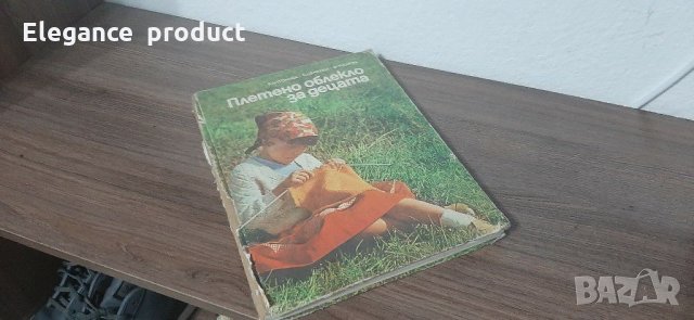 Книга Плетено облекло за нашите деца , снимка 7 - Други - 31309269