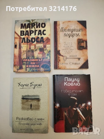 Празникът на козела - Марио Варгас Льоса