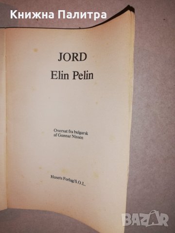 Jord Elin Pelin, снимка 2 - Други - 31682080