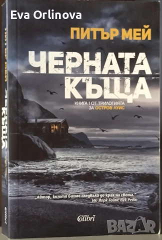 "Черната къща" - ПИТЪР МЕЙ