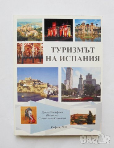 Книга Туризмът на Испания - Дочка Йосифова (Казачка)  ​2010 г.