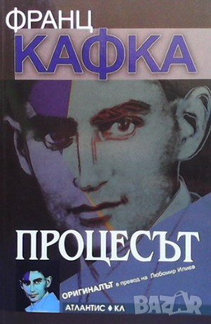Процесът Франц Кафка