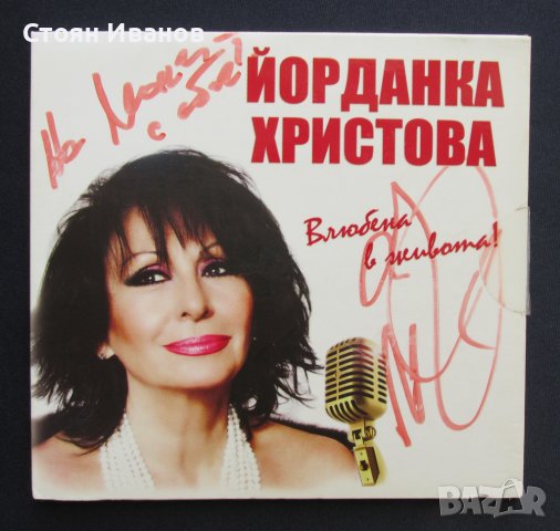 CD Компакт диск ЙОРДАНКА ХРИСТОВА Влюбена в живота! С АВТОГРАФ !!!, снимка 1 - CD дискове - 37869244