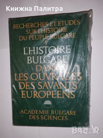 L'Histoire bulgare dans les ouvrages des savants européens, снимка 1 - Други - 31574087