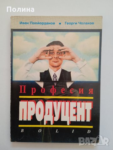 •	Професия продуцент - Иван Попйорданов, Георги Чолаков
