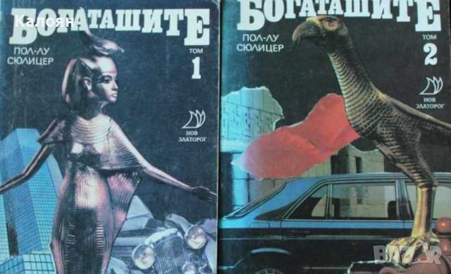 Пол-Лу Сюлицер - Богаташите.Том 1-2 (1992)