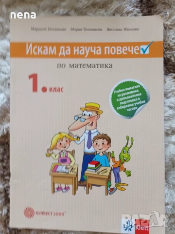 Учебници, тетрадки, помагала за 1 клас, снимка 17 - Учебници, учебни тетрадки - 51348891