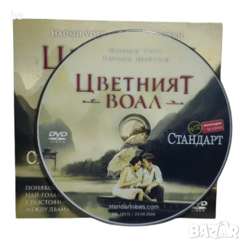 Цветният воал с Наоми Уотс и Едуард Нортън DVD , снимка 3 - DVD филми - 45902293