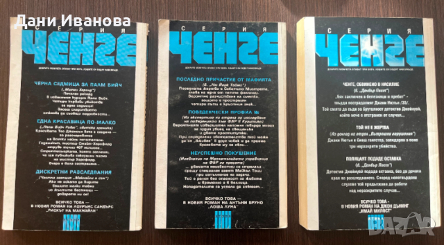 3 книги от криминалната поредица ЧЕНГЕ, снимка 2 - Художествена литература - 52962224