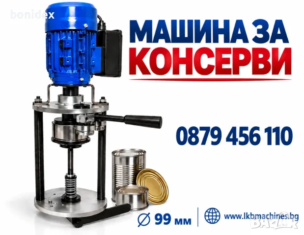 Maшини за Затваряне на Консервени кутии 99мм/Буркани и др. КЛИПС МАШИНА+200 Клипси. - ПОДАРЪК.!!! 