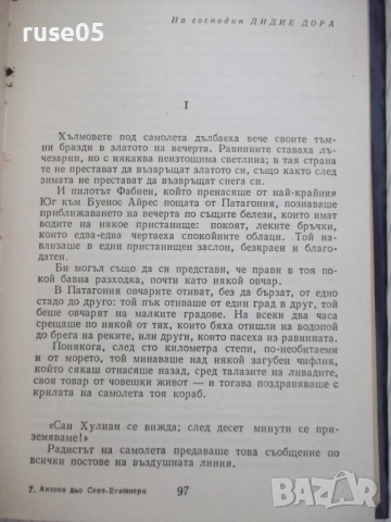 Книга "Избрани творби - Антоан дьо Сент-Егзюпери" - 484 стр., снимка 5 - Художествена литература - 54359013