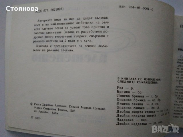 "Азбука на плетенето" Е.Цанкова, Р.Антонова,М.Тошева-1992 г., снимка 8 - Други - 32197764