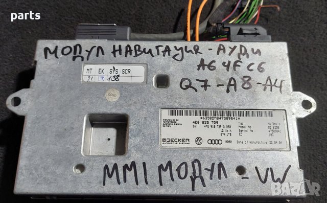 Модул Навигация Ауди A6 4F - A4 - A8 - Q7 - 4E0035729 - 4F0910729Q050 N, снимка 5 - Части - 42334690