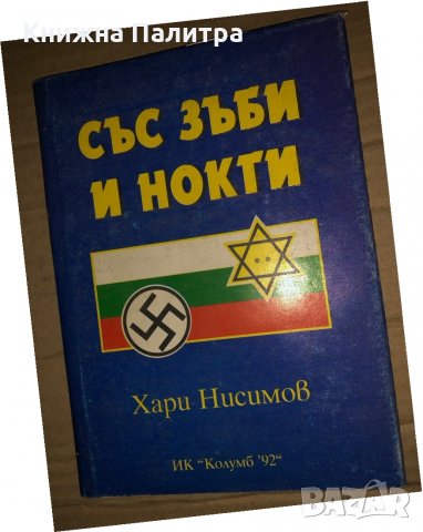 Със зъби и нокти -Хари Нисимов