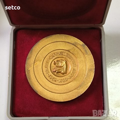 Настолен медал 30 години БЪЛГАРСКИ МОНЕТЕН ДВОР 1952 -1982 г, снимка 2 - Антикварни и старинни предмети - 42745290
