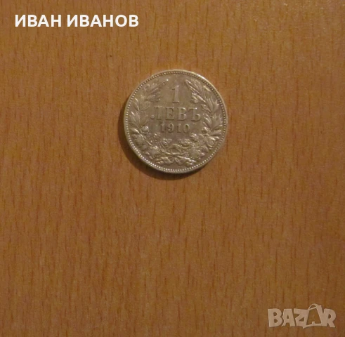 1 лев 1910 година, снимка 1