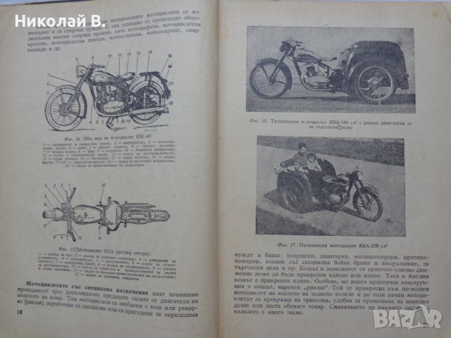 Книга Мотоциклет Устройство Експлуатация и управление Йордан Марков ДВО 1956 год, снимка 7 - Специализирана литература - 37214329