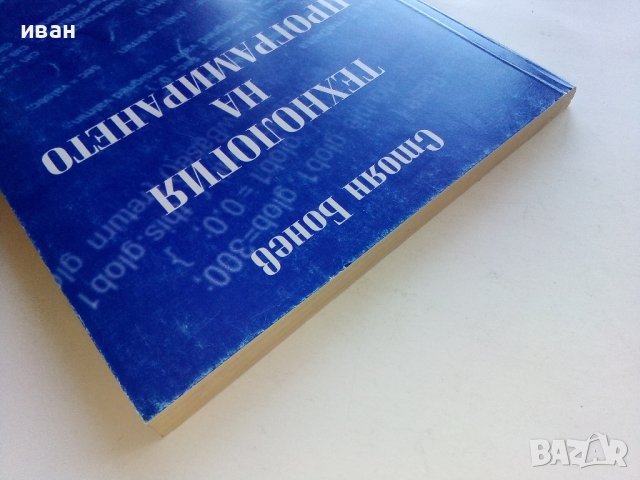 Технология на програмирането - Стоян Бонев - 2000г., снимка 8 - Учебници, учебни тетрадки - 42903716