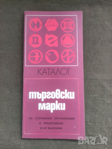 Продавам книга каталог Търговски марки, снимка 5 - Специализирана литература - 44551316