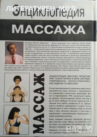 Энциклопедия массажа Массаж от А до Я - В. И. Дубровский 1998 г., снимка 11 - Специализирана литература - 29385974