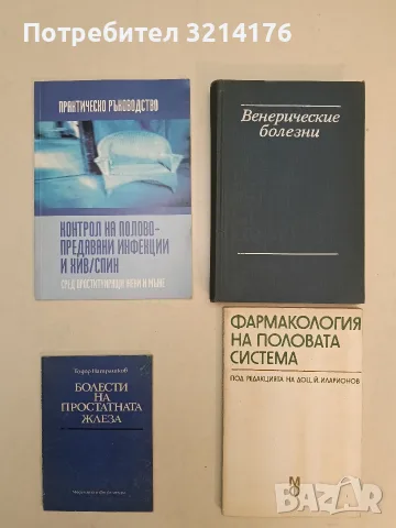 Практическо ръководство. Контрол на полово - предавани инфекции и ХИВ / СПИН 