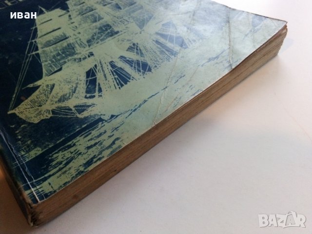 Чансълър - Жул Верн - 1975г., снимка 7 - Художествена литература - 36908734