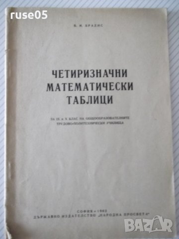 Книга "Четиризначни математически таблици-В.М.Брадис"-64стр.