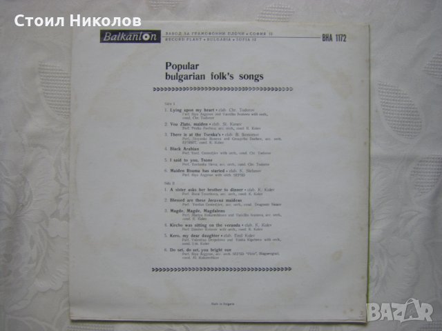 ВНА 1172 - Популярни български народни песни, снимка 4 - Грамофонни плочи - 31747508