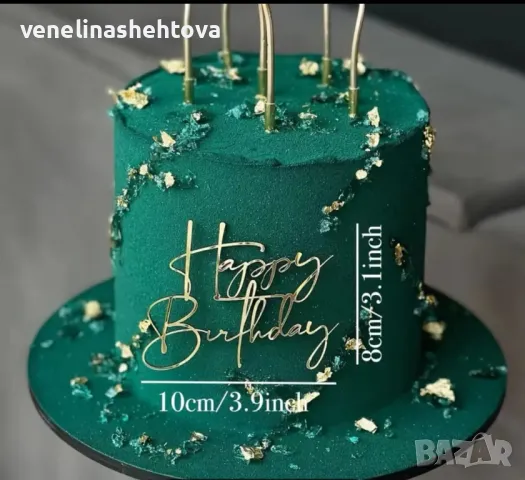 Happy birthday Златист акрилен топер златист цвят, снимка 2 - Други - 47808971