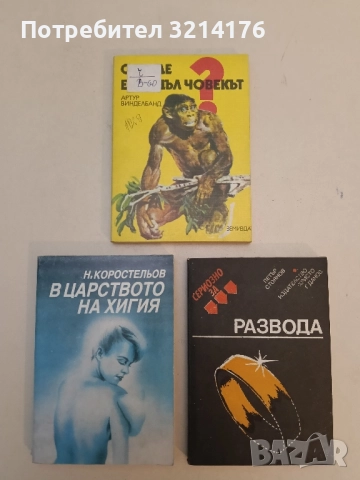 Откъде е дошъл човекът - Артур Винделбанд 