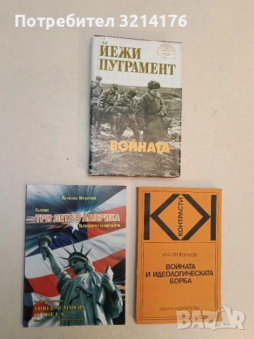 Три лета в Америка. Пътеводител за емигранти - Лъчезар Мошелов