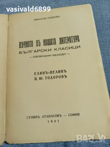 Николай Райнов - Вечното в нашата литература , снимка 4 - Други - 56075307
